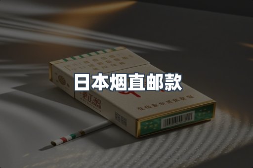 日本烟直邮款